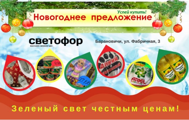 Акции магазина Светофор в Барановичах на Фабричной декабрь 2022